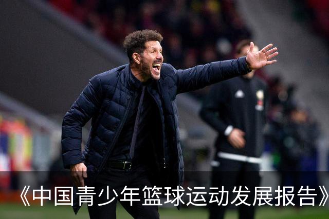 《中国青少年篮球运动发展报告》聚焦中国篮球未来
