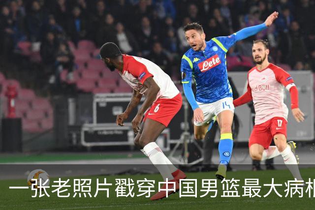 一张老照片戳穿中国男篮最大病根！让当时的李凯尔很难融入