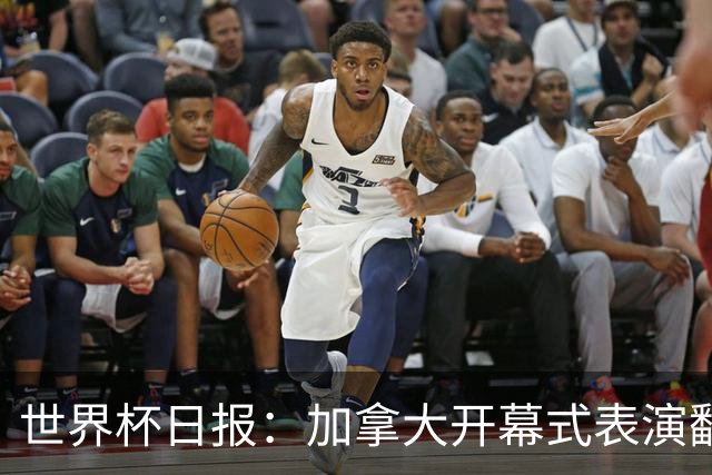 世界杯日报：加拿大开幕式表演翻车 三个东道主首战保持不败