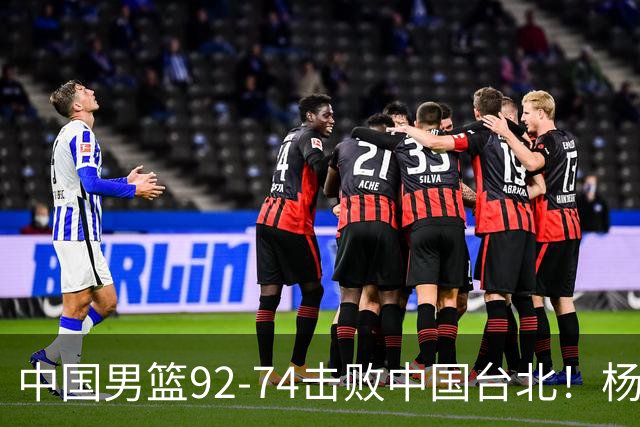中国男篮92-74击败中国台北！杨瀚森令人失望，郭士强需反思，高诗岩非带不可？