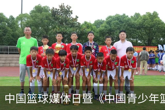 中国篮球媒体日暨《中国青少年篮球运动发展报告》分享会在京举行