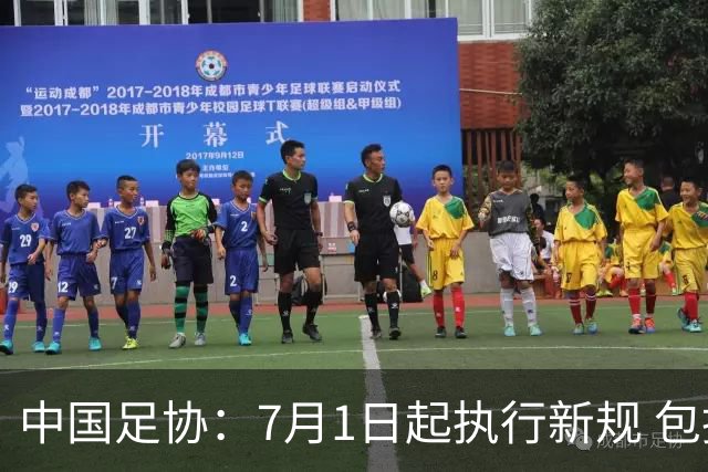 中国足协：7月1日起执行新规 包括捂嘴染红+限时离场