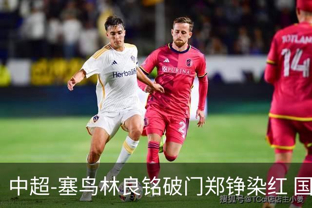 中超-塞鸟林良铭破门郑铮染红 国安2-0泰山取三连胜