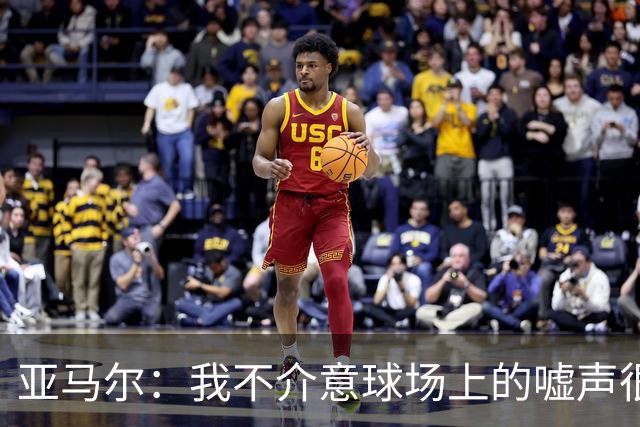 亚马尔：我不介意球场上的嘘声很多球星也被嘘 我很享受这种氛围