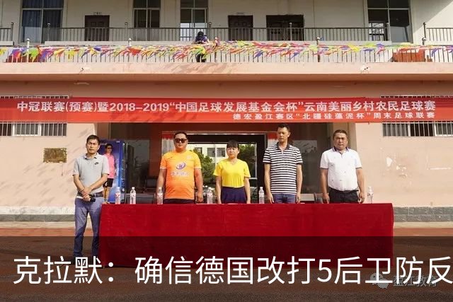 克拉默：确信德国改打5后卫防反是对强队的战术演练，但效果不好
