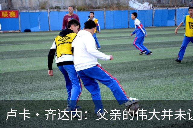 卢卡·齐达内：父亲的伟大并未让我有很大压力，我走出了自己的路