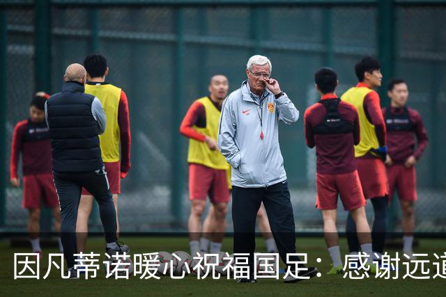 因凡蒂诺暖心祝福国足：感谢远道而来，祝中国队未来一切好运