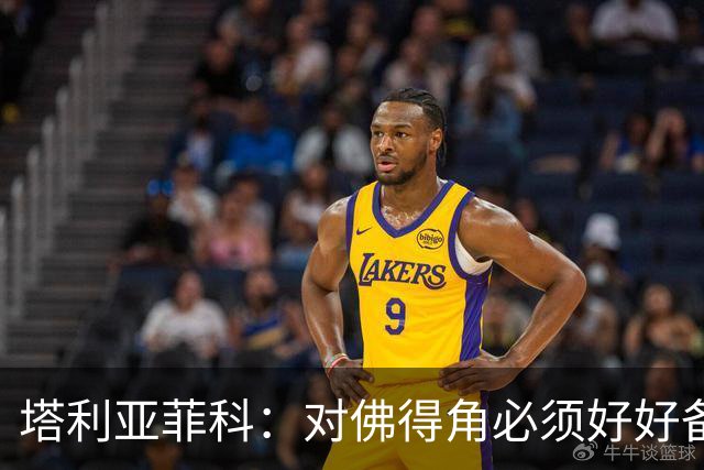 塔利亚菲科：对佛得角必须好好备战，不然会吃大苦头