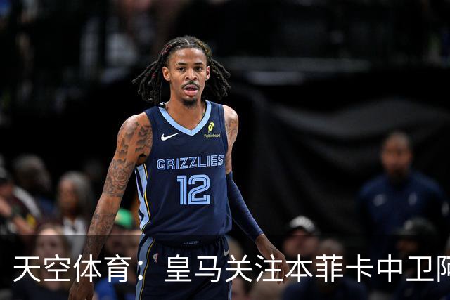 天空体育：皇马关注本菲卡中卫阿劳若，穆帅欣赏他的能力