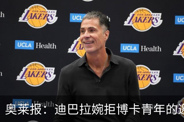 奥莱报：迪巴拉婉拒博卡青年的邀请，准备续约留在罗马继续效力