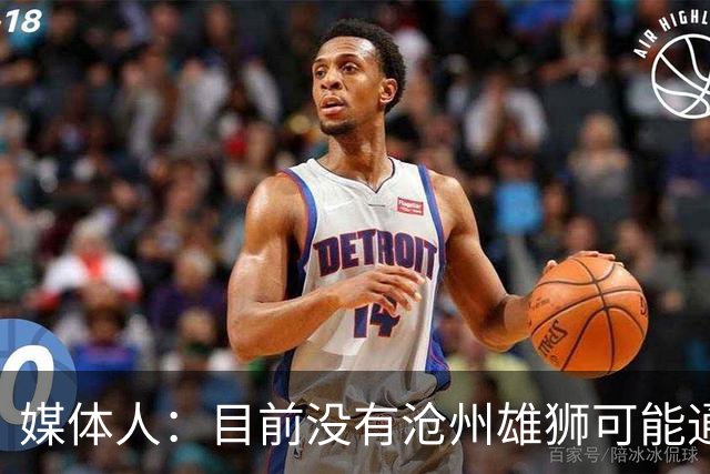 媒体人：目前没有沧州雄狮可能通过准入的消息