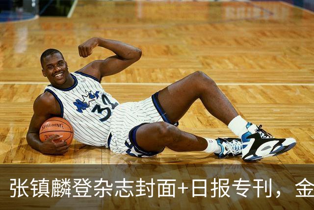 张镇麟登杂志封面+日报专刊，金麟镇翼，是金子到哪里都会发光！