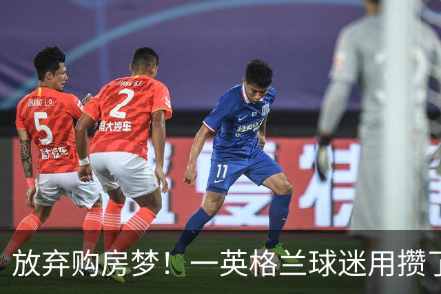 放弃购房梦！一英格兰球迷用攒了5年的购房首付带祖父看世界杯