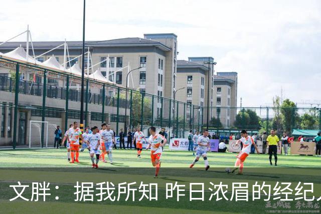 文胖：据我所知 昨日浓眉的经纪人与奇才就续约一事进行了会面