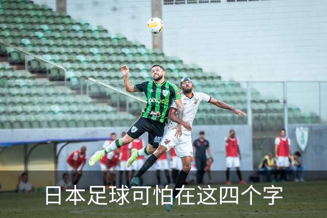 日本足球可怕在这四个字