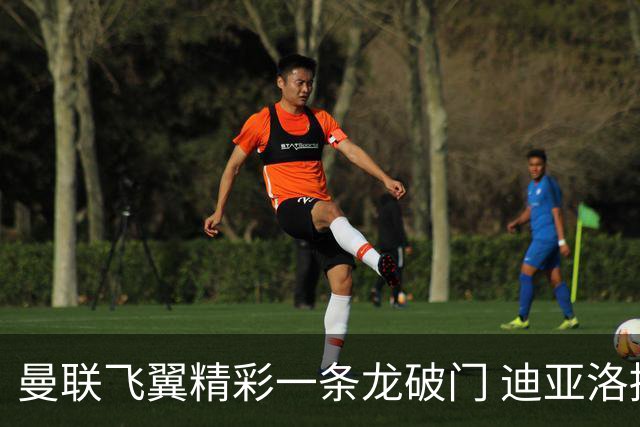 曼联飞翼精彩一条龙破门 迪亚洛拼尽全力险两度救主