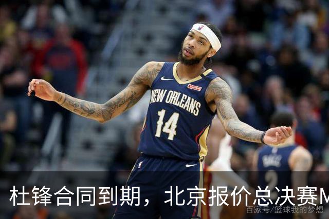 杜锋合同到期，北京报价总决赛MVP，辽篮旧将加盟NBL，山东官宣更换教练