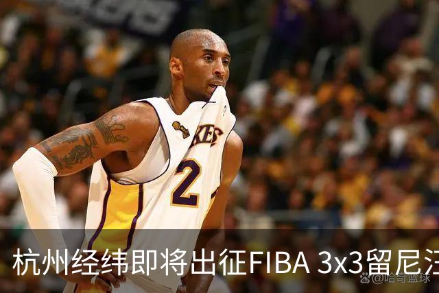 杭州经纬即将出征FIBA 3x3留尼汪挑战赛