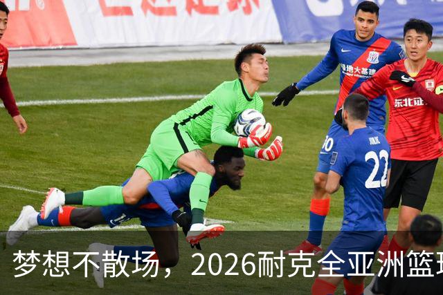 梦想不散场，2026耐克全亚洲篮球训练营顺利落幕