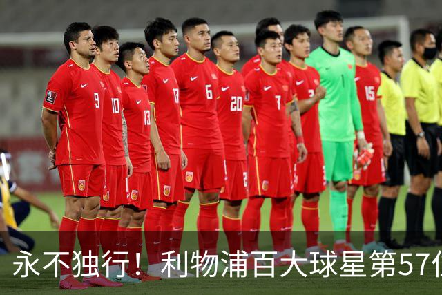 永不独行！利物浦百大球星第57位：迪奥戈·若塔