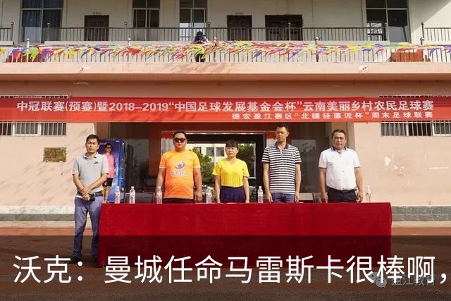 沃克：曼城任命马雷斯卡很棒啊，但是接班瓜迪奥拉不会容易