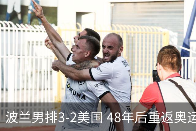 波兰男排3-2美国 48年后重返奥运决赛与法国争冠