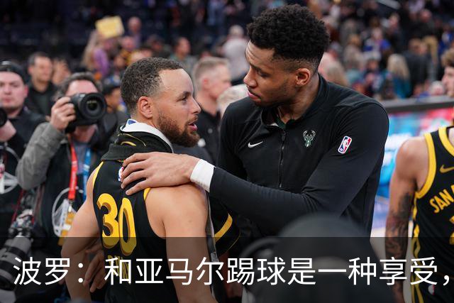 波罗：和亚马尔踢球是一种享受，我们两个的默契每天都在提升