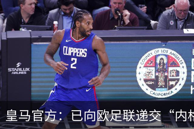 皇马官方：已向欧足联递交“内格雷拉案”文件，敦促立即重启审查