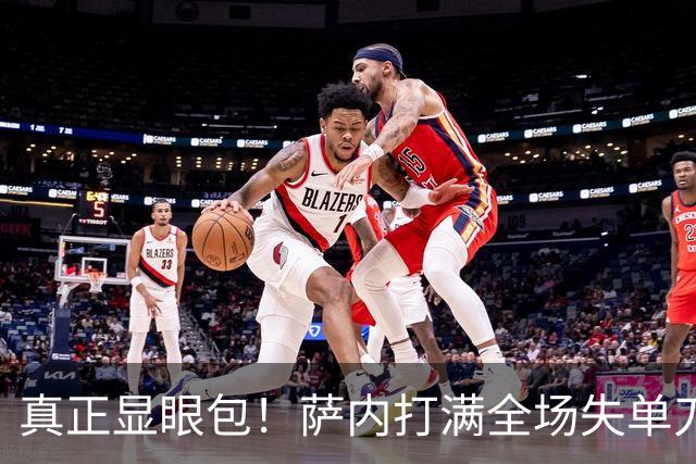 真正显眼包！萨内打满全场失单刀 德国7-1与他毫无关系