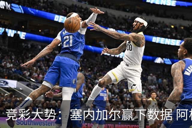 竞彩大势：塞内加尔赢下数据 阿根廷完胜
