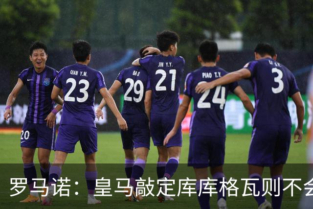 罗马诺：皇马敲定库库格瓦则不会前往伯纳乌，曼城还会有更多续约