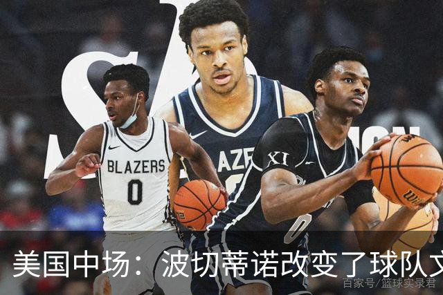 美国中场：波切蒂诺改变了球队文化，灌输了不接受任何垃圾的心态