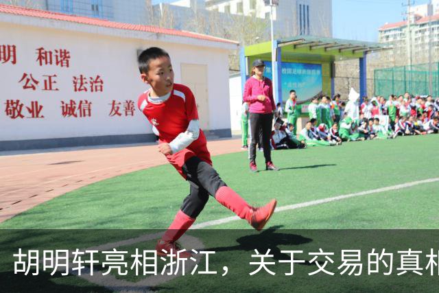 胡明轩亮相浙江，关于交易的真相揭秘
