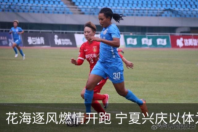 花海逐风燃情开跑 宁夏兴庆以体为媒激活美丽经济