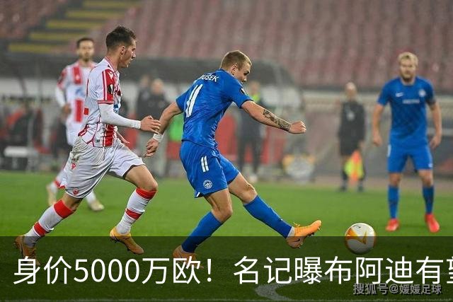 身价5000万欧！名记曝布阿迪有望接班罗德里，曼城抢签世界杯超新星