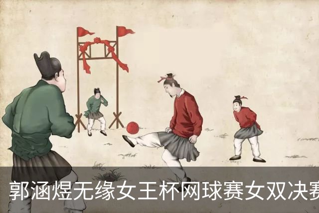郭涵煜无缘女王杯网球赛女双决赛