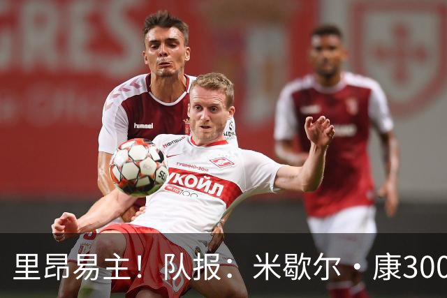 里昂易主！队报：米歇尔·康3000万欧接盘，仍面临3.5亿巨额债务