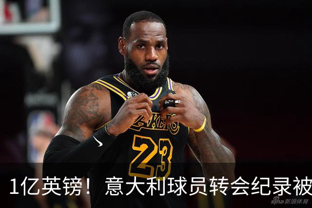 1亿英镑！意大利球员转会纪录被改写 26岁意大利国脚加盟热刺