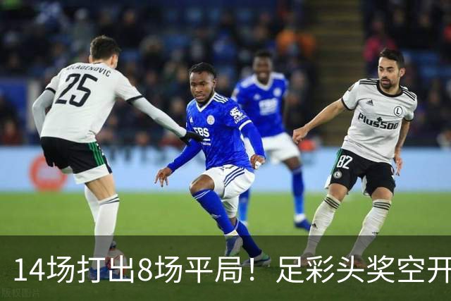 14场打出8场平局！足彩头奖空开滚存升至786万