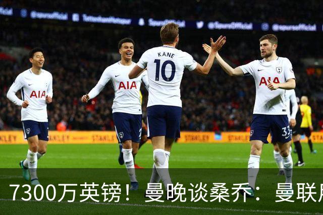 7300万英镑！曼晚谈桑乔：曼联用44个单词送走了队史最差引援之一