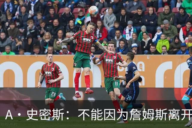 A·史密斯：不能因为詹姆斯离开湖人就对他横加指责 湖人有麻烦了