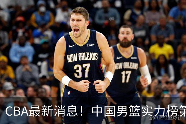 CBA最新消息！中国男篮实力榜第二，曾凡博等四人基本离开国家队，林葳重返俄勒冈