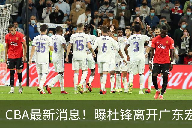 CBA最新消息！曝杜锋离开广东宏远，山西男篮争议后卫离队