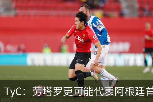 TyC：劳塔罗更可能代表阿根廷首发出战佛得角，阿尔瓦雷斯替补